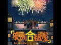 我真的服了 《友间合租屋》综艺主题曲