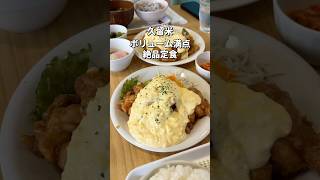 【福岡･久留米】ボリューム満点チキン南蛮定食#福岡#福岡グルメ#久留米グルメ#fukuoka#fukuokafood#fukuokagourmet