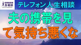 テレフォン人生相談🌻 夫の携帯を見て気持ち悪くなった マドモアゼル愛 ドリアン助川