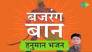 Bajrang Baan - Lord Hanuman | Dinesh Kumar Dube | Hanuman Jayanti 2022