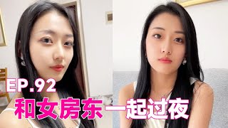 （EP.92）美女房东半夜非要拉着我喝酒，喝完之后竟然发生了这样的事，这该怎么办？#门门和宇宸#美女#短剧#抖音笑笑#fyp#恋爱#tiktok