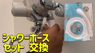 シャワーホースセット　交換　サンエイ　SANEI DIY