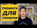 Тренинги для Тренеров. the art of debating