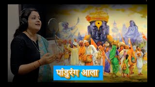 Paanduranga Aala - ||पांडुरंग आला ||