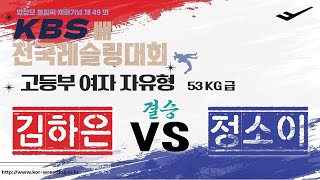 🐉🤼‍♂️양정모 올림픽 제패기념 제 49회 KBS배 전국레슬링대회🤼‍♂️🐉  고등부 WW 53KG 급 결승 김 하 은 VS 정 소 이