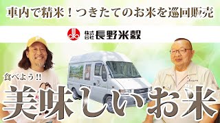 【朗報】美味しいお米はここにある！岐阜市長野米穀♪ 車内で精米！つきたてのお米を巡回販売でつきたて精米をお届けします！