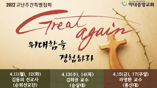 [20220412] 오직 십자가의 그리스도 | 김용의 선교사 | 2022 고난주간 특별집회 : 위대함을 경험하라