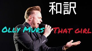 【和訳】 That girl - Olly Murs