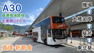 [東北葵之約]走進關口EP.8(龍運篇)龍運巴士A30路線(機場地面運輸中心↔️梨木樹)