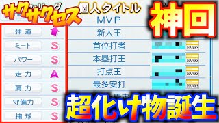 #528【神回】ボナステ＆博士無しで☆700越え捕手！超豪運でS５つ打撃三冠達成！サクサクセス＠eBASEBALLパワフルプロ野球2020