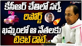 ఖమ్మం టీఆర్ఎస్ లో చీలికలు || Prashant Kishor survey On Khammam | HashtagU