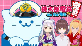 【桃鉄コラボ】Vtuber3人+1匹で！桃太郎電鉄！【アオイネコ / 源竜姫 / 白熊りさ / 弥生ヴァル / Vtuber】