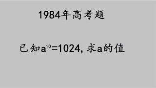 1984年高考题：学霸觉得是送分题，结果出来，学霸却错了