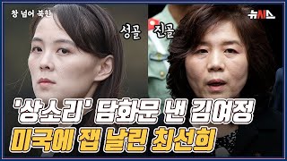 [창넘어북한] 돌아온 김여정…'상소리' 담화로 북미 탐색전 시작