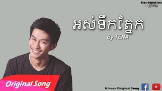 Tena-អស់ទឹកភ្នែក-ថេណា-KhmerOriginalSong