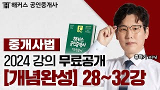 공인중개사 중개사법령 및 중개실무 개념완성 28~32강 📗 2024 유료인강 무료공개｜해커스 공인중개사 홍덕기