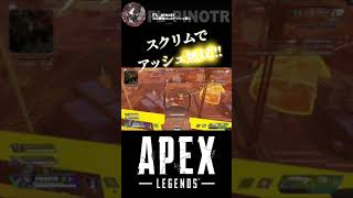 【APEX FENNEL 切り抜き】スクリムでアッシュで無双するpinotr   #Shorts #ぴのた