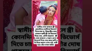 স্বামীর দোষ থাকলে স্ত্রী কোনদিনও স্বামীকে ডিভোর্স দিতে চায় না #new #motivation #shortvideo