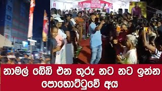 නාමල් බේබි එන තුරු නට නට ඉන්න පොහොට්ටු‌වේ අය