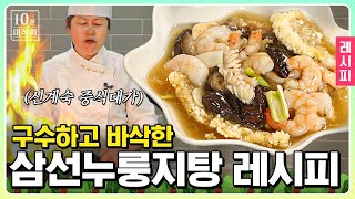 중식 대가 신계숙 셰프의 요리를 우리 집에서? 삼선 누룽지탕 필승 레시피로 특별한 한 끼를 즐겨보세요!｜#10분미식회 #더밥스튜디오