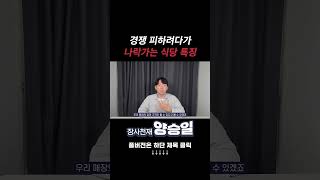 식당 경쟁 피하려다가 오히려 나락하는 타입