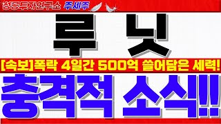 [루닛 주가전망] 블록딜 이슈로 개미털기한 핵심이유!! 다이치산쿄 엔허투 루닛스코프 빅딜!! V반등 쎄게 나옵니다. 목표가 확인!! #루닛주가 #루닛전략 #루닛분석