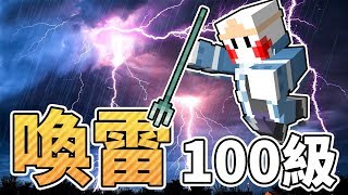 【Minecraft】喚雷100級！雷電劍、弓、釣竿、雪球？「突破附魔限制」