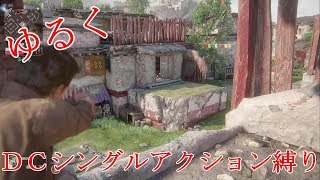 【アンチャーテッド４マルチプレイ】ゆるくＤＣシングルアクション縛りやってみた【実況】＃６５