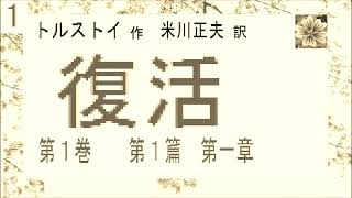 「復活,」１,,トルストイ,作,　米川正夫,訳,　第１篇,第１章, 朗読,by,D.J.イグサ,※著作権終了済