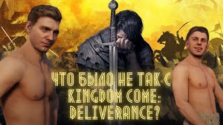 Была ли Kingdom Come Deliverance так хороша, и чего ждать от Kingdom Come Deliverance?