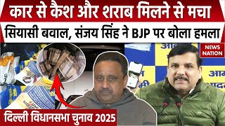 Delhi Elections 2025: दिल्ली में 'Punjab सरकार' लिखी कार से Cash और शराब मिलने से मचा सियासी बवाल