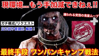 【DBD】もう手加減できねぇ！！最凶キャンプ\