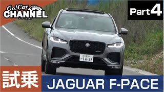 燃費は？後席のフィーリングは？新型「ジャガー Ｆ－ＰＡＣＥ（Ｄ２００・マイルドハイブリッド）」試乗インプレッション～ＰＡＲＴ４～　2021年モデル　JAGUAR F-PACE