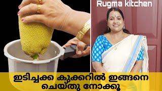 ഇടിച്ചക്ക കുക്കറിൽ ഇങ്ങനെ ചെയ്തു നോക്കൂ | Tasty Idichakka Recipe |Idichakka Thoran