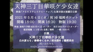 2021年5月4日 天神三丁目華咲ケ少女達 -新曲「アネモネウェイクミーアップ」\u0026新衣装お披露目公演-