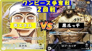 ONE PIECE争奪戦〜2回戦〜黄エネルvs黒ルッチ