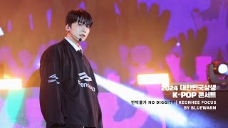 241003 | 대한민국상생 K-POP 콘서트 - 반박불가 NO DIGGITY 건희 직캠｜ONEUS KEONHEE FOCUS