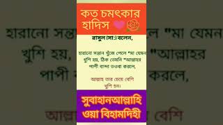 কত চমৎকার কথা#hadees