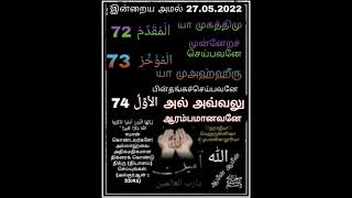 தினமும் அல்லாஹ்வின் அழகிய திரு பெயர்கள் அஸ்மாவுல் ஹீஸ்னா மனனம் செய்யுவோம்