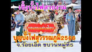 บุญบั้งไฟอำเภอสุวรรณภูมิร้อยเอ็ด2566 ชุมชนหมู่ที่5 #ยอแขนแอ่นฟ้อน