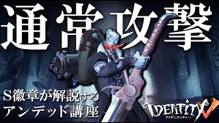 【第五人格】S徽章が解説するアンデッド講座:通常攻撃編【字幕解説】【IdentityV】【アンデッド】