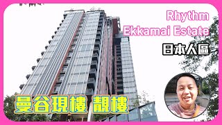 【曼谷樓盤】Rhythm Ekkamai Estate 曼谷靚樓-日本人區現樓盤   #曼谷買樓 #曼谷樓盤 #BTS