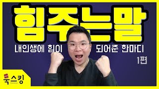 힘을 주는 말 | 힐링책 힘을 주는 글, 책 | 동기부여 영상 | 책 추천 북튜브