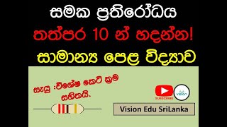 සමක ප්‍රතිරෝධය තත්පර 10න් හදන්න| How to Find Equivalent resistance