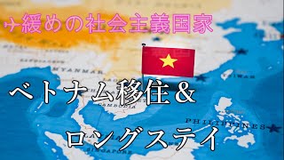 【ベトナム移住】リタイアメントビザ制度はありません。ロングステイにおすすめの国。年金生活、ホーチミン、ハノイ、ダナン。