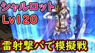 【FFBE幻影戦争】シャルロットLv120雷射撃パで模擬戦【WAR OF THE VISIONS】