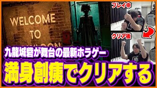 実在したスラム街「九龍城砦」を舞台にしたホラゲーを満身創痍でクリアするたいじ【Welcome to Kowloon】