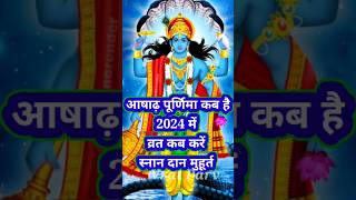 आषाढ़ पूर्णिमा कब है 2024 | Purnima Kab Hai | Puranmasi Kab Hai #shorts #shortfeed #viral