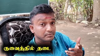 மார்ச் 2025 இறுதி வரை குவைத்தில் தடை ‼️