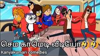 என்னா ஆட்டம் ஆ‌டுதா நெடுமாரி🤣🤣😂😂 kanyakumari comedy kanyakumari slang